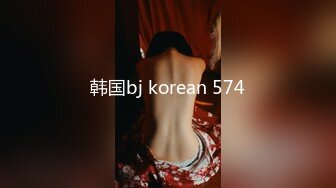 韩国bj korean 574