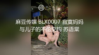 麻豆传媒 BLX0007 寂寞妈妈与儿子的不伦交构 苏语棠