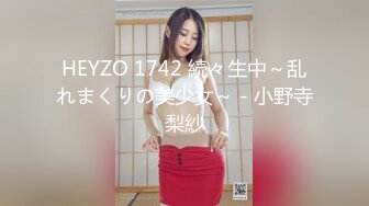 HEYZO 1742 続々生中～乱れまくりの美少女～ - 小野寺梨紗