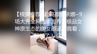 【核弹推荐~超高颜值依娜~9场大秀全网独家发布】极品女神原生态的美女掰逼给我看，颤抖了！ (3)