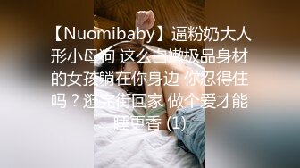 【Nuomibaby】逼粉奶大人形小母狗 这么白嫩极品身材的女孩躺在你身边 你忍得住吗？逛完街回家 做个爱才能睡更香 (1)