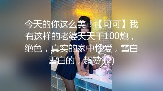 今天的你这么美！【可可】我有这样的老婆天天干100炮，绝色，真实的家中性爱，雪白雪白的，超赞 (2)