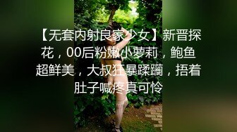 【无套内射良家少女】新晋探花，00后粉嫩小萝莉，鲍鱼超鲜美，大叔狂暴蹂躏，捂着肚子喊疼真可怜