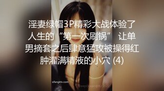 淫妻绿帽3P精彩大战体验了人生的“第一次刷锅” 让单男摘套之后肆意猛攻被操得红肿灌满精液的小穴 (4)