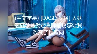 (中文字幕) [DASD-694] 人妖家庭教师勃起香味的诱惑让我改变了性取向