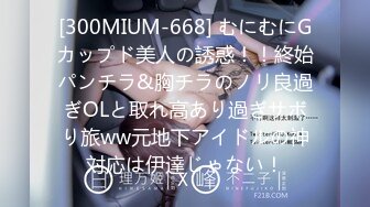 [300MIUM-668] むにむにGカップド美人の誘惑！！終始パンチラ&胸チラのノリ良過ぎOLと取れ高あり過ぎサボり旅ww元地下アイドルの神対応は伊達じゃない！