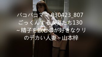 パコパコママ 030423_807 ごっくんする人妻たち130 ～精子を飲むのが好きなクリのデカい人妻～山本梓