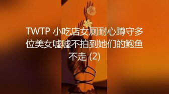 TWTP 小吃店女厕耐心蹲守多位美女嘘嘘不拍到她们的鲍鱼不走 (2)