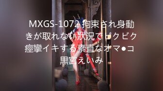 MXGS-1072 拘束され身動きが取れない狀況でビクビク痙攣イキする素直なオマ●コ 黒宮えいみ