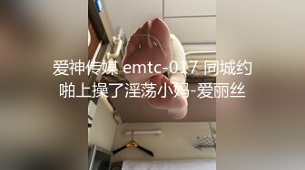 爱神传媒 emtc-017 同城约啪上操了淫荡小妈-爱丽丝