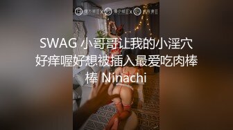 SWAG 小哥哥让我的小淫穴好痒喔好想被插入最爱吃肉棒棒 Ninachi