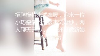 招聘模特来试衣服，迎来一位小巧瘦瘦的女孩来试婚纱，两人聊天开心，感觉还挺像新娘子 哈哈哈