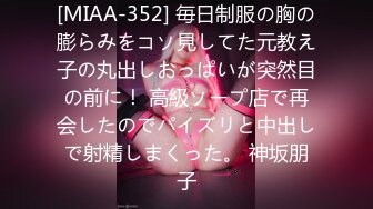 [MIAA-352] 毎日制服の胸の膨らみをコソ見してた元教え子の丸出しおっぱいが突然目の前に！ 高級ソープ店で再会したのでパイズリと中出しで射精しまくった。 神坂朋子