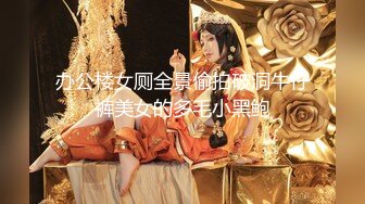 办公楼女厕全景偷拍破洞牛仔裤美女的多毛小黑鲍