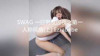 SWAG 一日男友过夜之第一人称视角(上) Ezrabebe