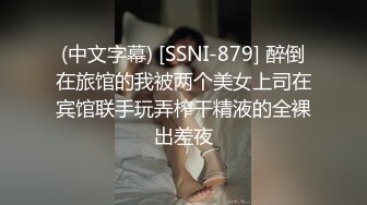 (中文字幕) [SSNI-879] 醉倒在旅馆的我被两个美女上司在宾馆联手玩弄榨干精液的全裸出差夜