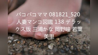 パコパコママ 081821_520 人妻マンコ図鑑 138 デラックス版 三浦かな 岡野瞳 若葉美里