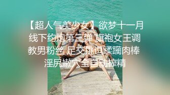 【超人气美少女】欲梦十一月线下约炮第三弹 旗袍女王调教男粉丝 足交挑逗蹂躏肉棒 淫尻嫩穴全自动榨精