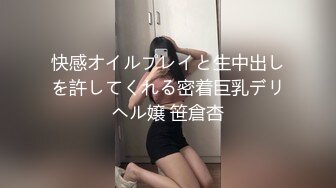 快感オイルプレイと生中出しを許してくれる密着巨乳デリヘル嬢 笹倉杏