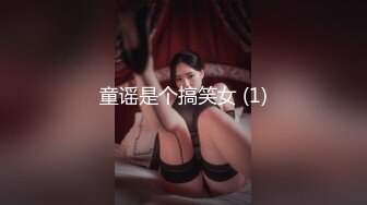 童谣是个搞笑女 (1)