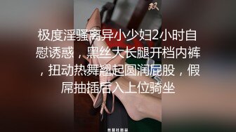 极度淫骚离异小少妇2小时自慰诱惑，黑丝大长腿开档内裤，扭动热舞翘起圆润屁股，假屌抽插后入上位骑坐