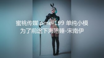 蜜桃传媒 pme-199 单纯小模为了前途下海陪睡-宋南伊