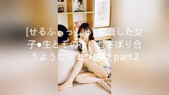 [せるふぃっしゅ] 痴漢した女子●生とその後、むさぼり合うようなドエロ純愛 part.2