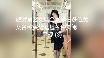 旅游景区女厕全景偷拍多位美女各种姿势嘘嘘各种美鲍一一呈现 (8)