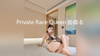 Private Race Queen 鈴森るな