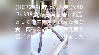 (HD720P)(啼きの人妻)(fc4074338)和な日常を捨て商品としての生き方を選んだ熟女妻　肉棒の敏感な所や乳首を舌ピアスで責めまくりました！！