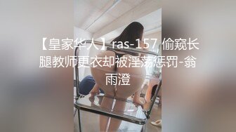 【皇家华人】ras-157 偷窥长腿教师更衣却被淫荡惩罚-翁雨澄