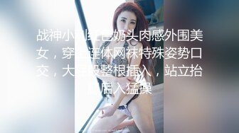 战神小利红色奶头肉感外围美女，穿上连体网袜特殊姿势口交，大屁股整根插入，站立抬腿后入猛操