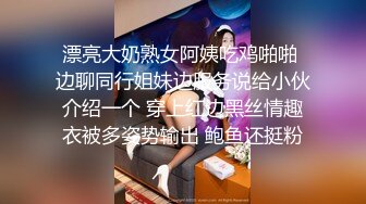 漂亮大奶熟女阿姨吃鸡啪啪 边聊同行姐妹边服务说给小伙介绍一个 穿上红边黑丝情趣衣被多姿势输出 鲍鱼还挺粉