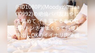 (HD1080P)(Moodyz)(miaa00992)の絶倫パパ友おやじを集めて イキ果てるまで鬼ピストンさせまくって何度も中出しOKのイイナリ肉便器奴 弥生みづき