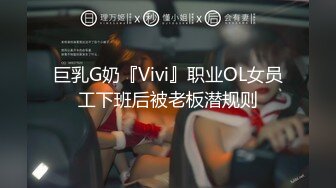 巨乳G奶『Vivi』职业OL女员工下班后被老板潜规则