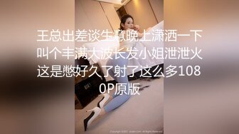 王总出差谈生意晚上潇洒一下叫个丰满大波长发小姐泄泄火这是憋好久了射了这么多1080P原版