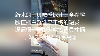 新来的宝贝敏感妮儿，全程露脸直播白皙性感干练的短发，逼逼很干净跳弹摩擦道具抽插，好久没用太容易高潮