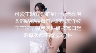 可爱主题宾馆拍到一个漂亮温柔的姑娘缠着自己的男友连续干三次，射完就钻进被窝口起来每次都不超过5分钟