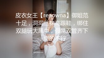 皮衣女王【reaowna】御姐范十足，洞洞丝袜高跟鞋，绑住双腿玩大黑牛，假屌双管齐下，爽的不行