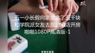 五一小长假向家里拿了五千块和学院派女友去旅游酒店开房啪啪1080P高清版-1