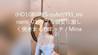 (HD1080P)(S-cute)(991_minami_01)ウブな彼女に激しく突きまくるエッチ／Minami