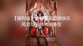 【福利版】全程真实记录快乐风男勾引帅气服务生