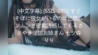 (中文字幕) [SSIS-083] すぐそばに彼女がいるのに色気ムンムンで密着誘惑してくるささやき淫語お姉さん 七ツ森りり