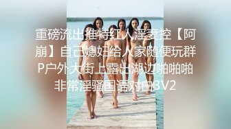 重磅流出推特红人淫妻控【阿崩】自己媳妇给人家随便玩群P户外大街上露出湖边啪啪啪非常淫骚国语对白3V2