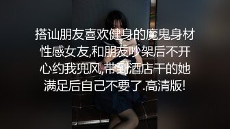 搭讪朋友喜欢健身的魔鬼身材性感女友,和朋友吵架后不开心约我兜风,带到酒店干的她满足后自己不要了.高清版!