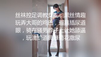 丝袜控足调教女王，黑丝情趣玩弄大哥的鸡巴，道具插尿道眼，骑在骚男脖子上让她舔逼，玩滴蜡道具爆菊花撒尿