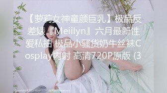 【萝莉女神童颜巨乳】极品反差婊『Meiilyn』六月最新性爱私拍 极品小骚货奶牛丝袜Cosplay内射 高清720P原版 (3)