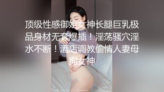 顶级性感御姐女神长腿巨乳极品身材无套爆插！淫荡骚穴淫水不断！酒店调教偷情人妻母狗女神