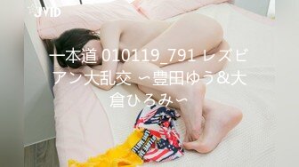 一本道 010119_791 レズビアン大乱交 〜豊田ゆう&大倉ひろみ〜