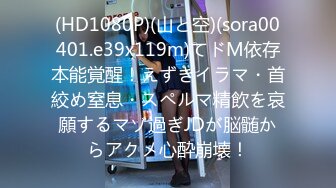 (HD1080P)(山と空)(sora00401.e39x119m)てドM依存本能覚醒！えずきイラマ・首絞め窒息・スペルマ精飲を哀願するマゾ過ぎJDが脳髄からアクメ心酔崩壊！